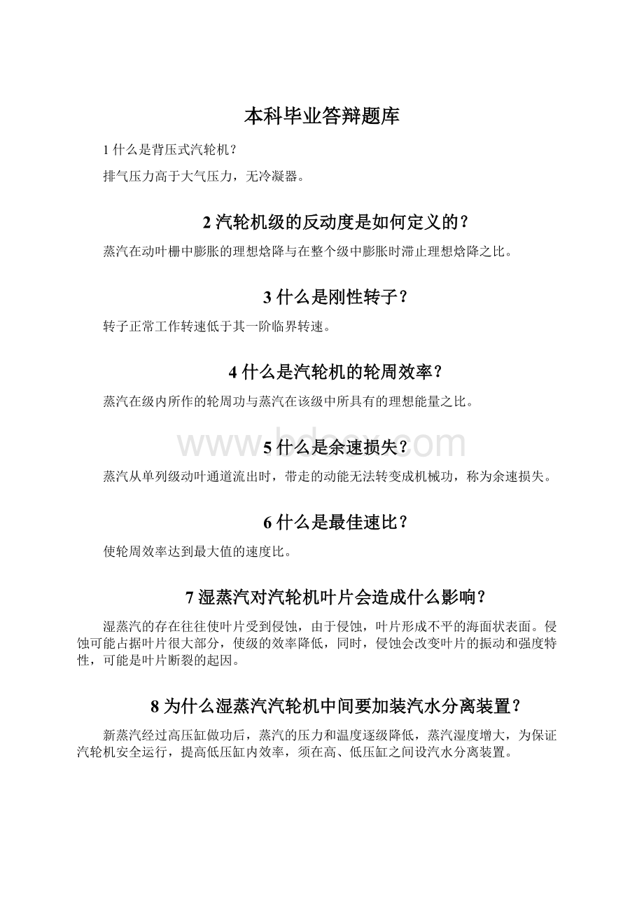 本科毕业答辩题库Word文档格式.docx