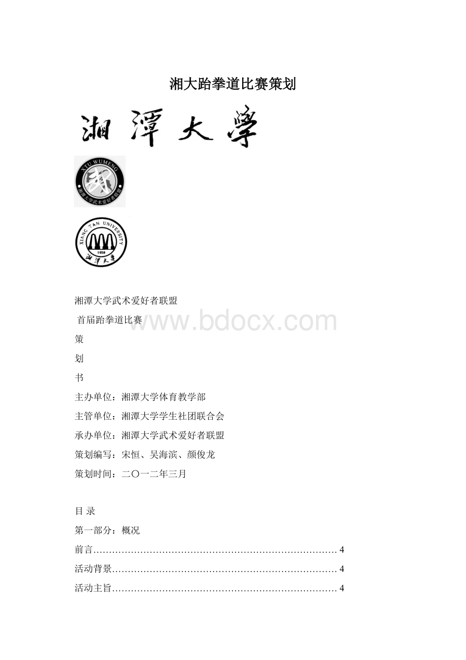 湘大跆拳道比赛策划Word文件下载.docx