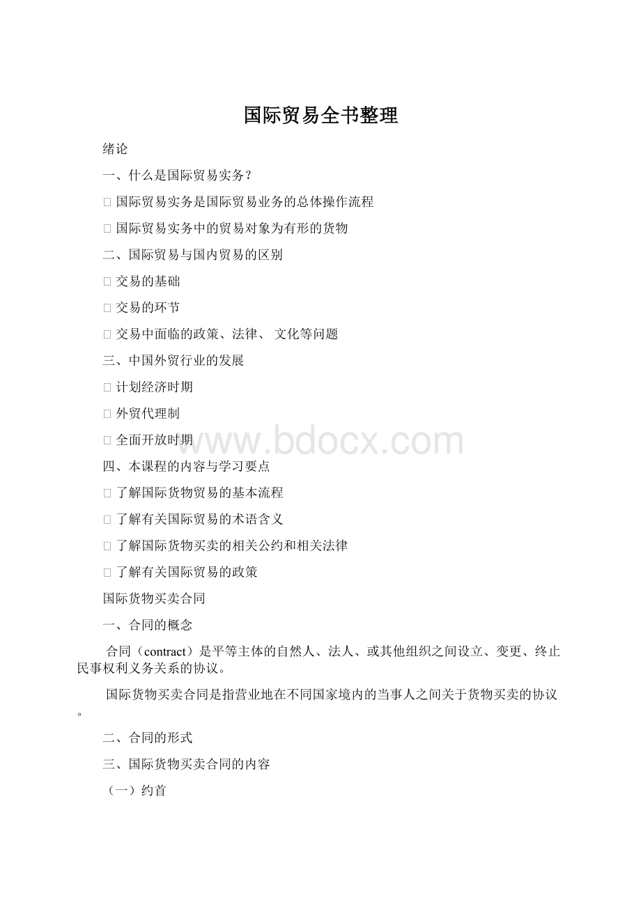 国际贸易全书整理.docx_第1页