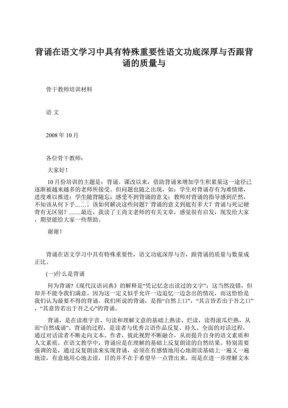 背诵在语文学习中具有特殊重要性语文功底深厚与否跟背诵的质量与.docx