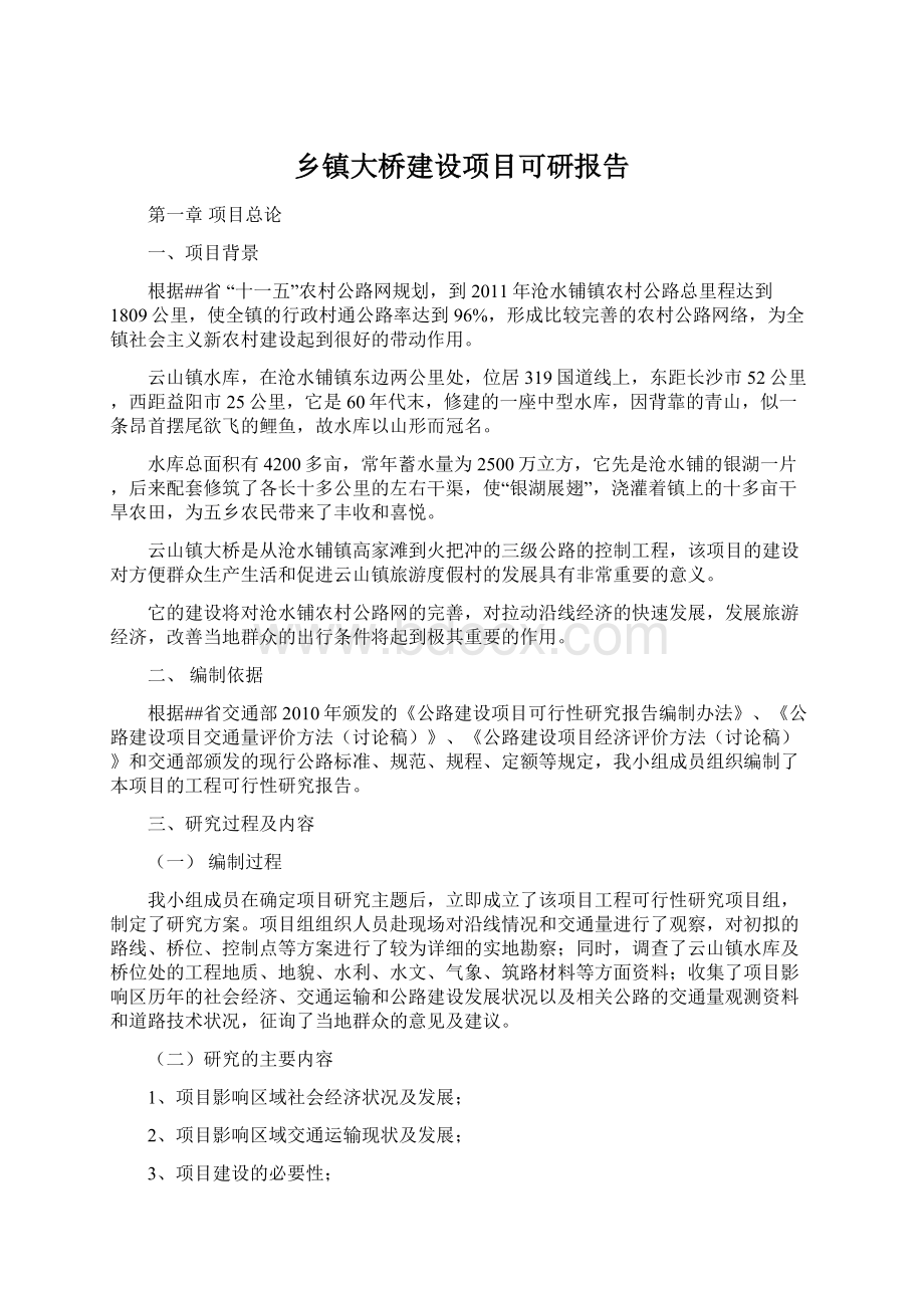 乡镇大桥建设项目可研报告.docx_第1页