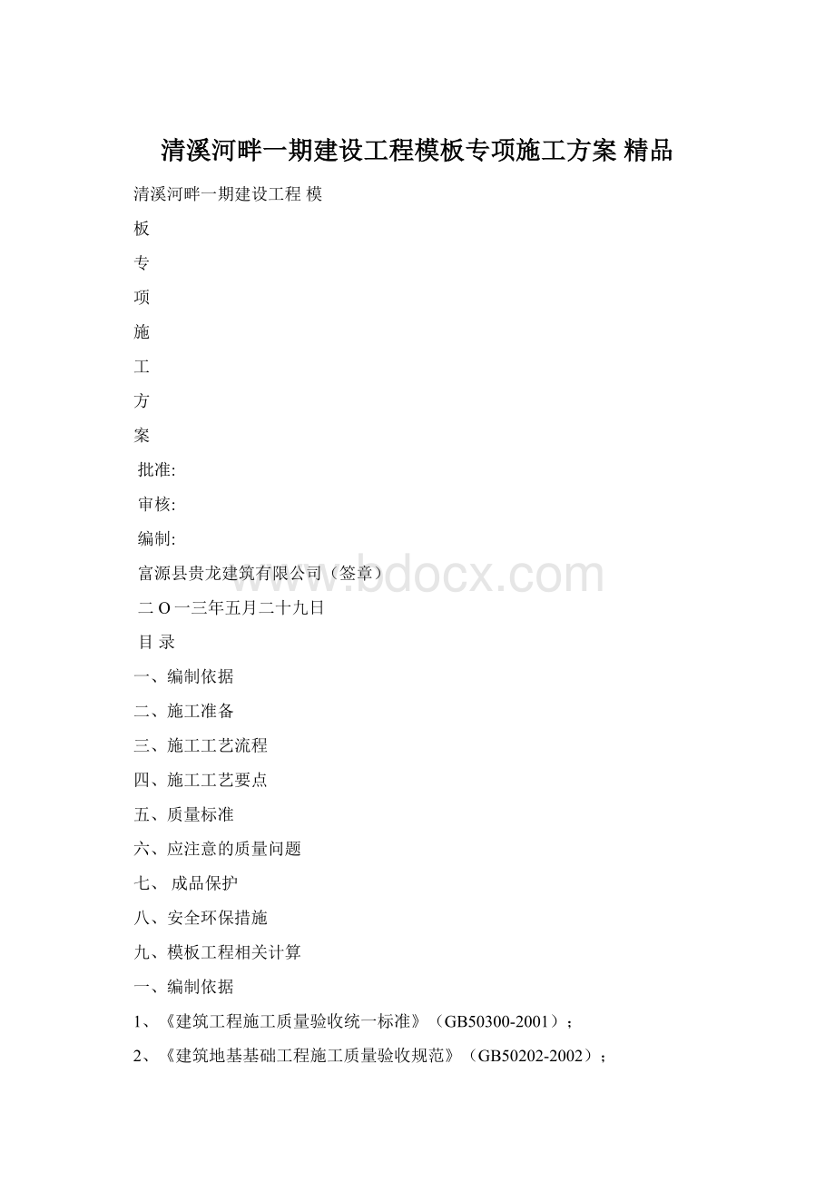 清溪河畔一期建设工程模板专项施工方案 精品Word文档下载推荐.docx