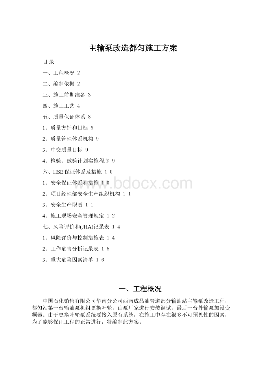 主输泵改造都匀施工方案Word格式文档下载.docx