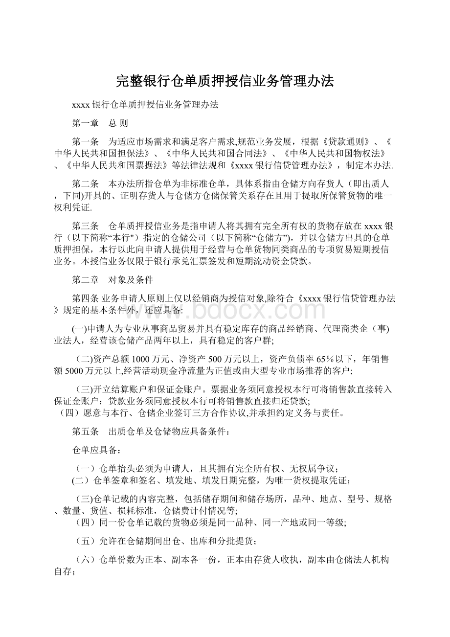 完整银行仓单质押授信业务管理办法.docx_第1页