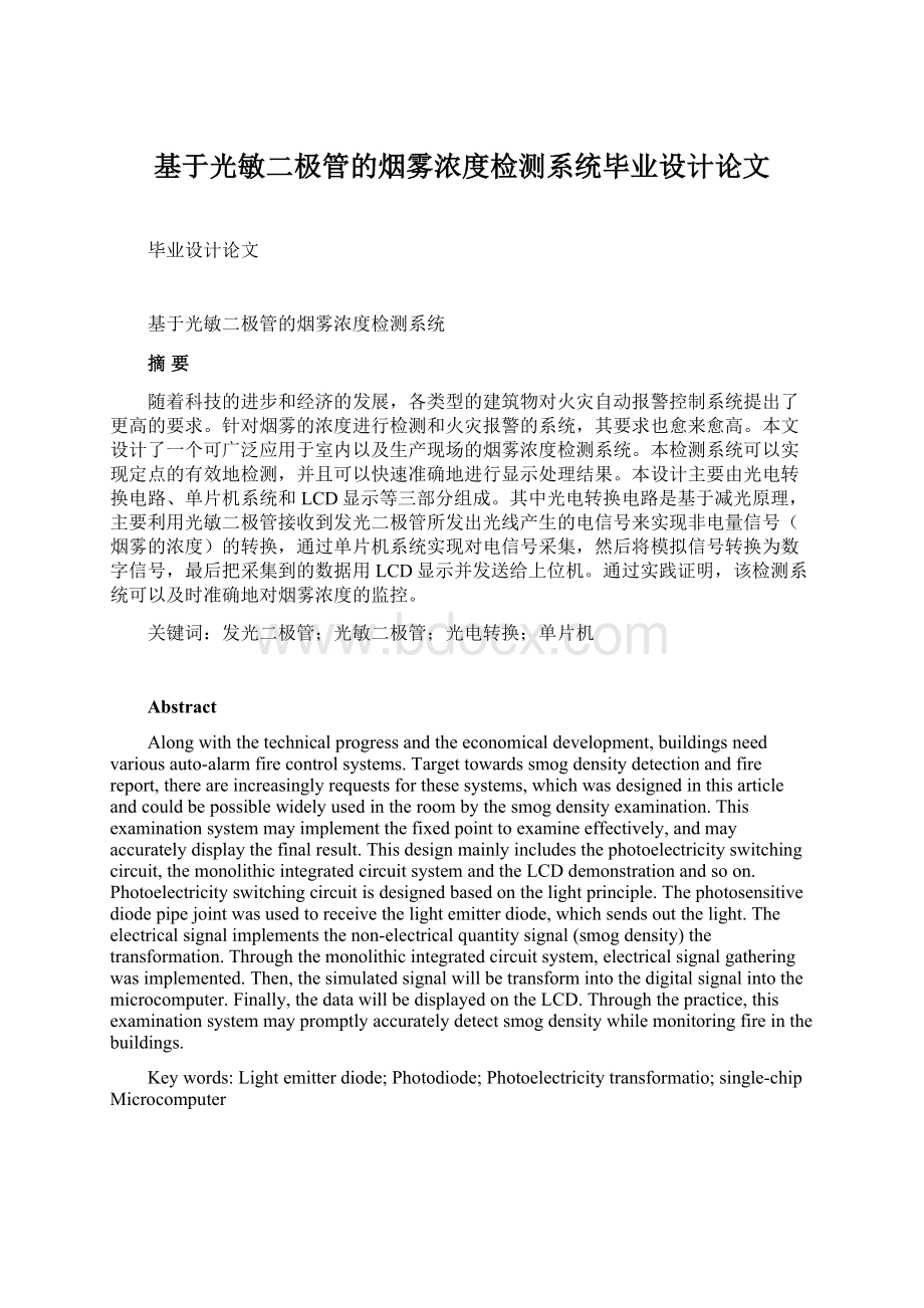 基于光敏二极管的烟雾浓度检测系统毕业设计论文.docx_第1页