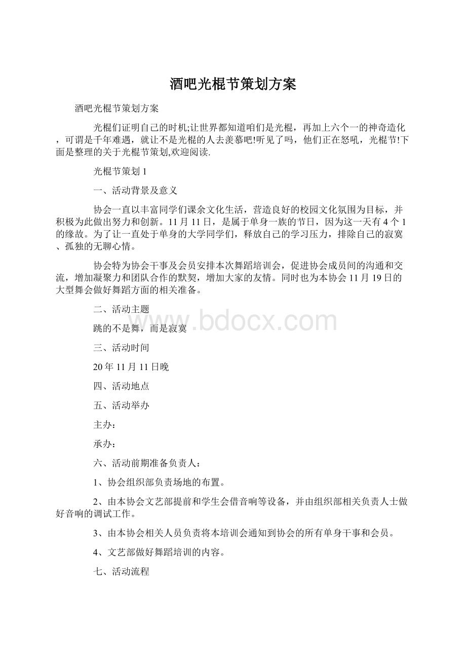 酒吧光棍节策划方案.docx_第1页