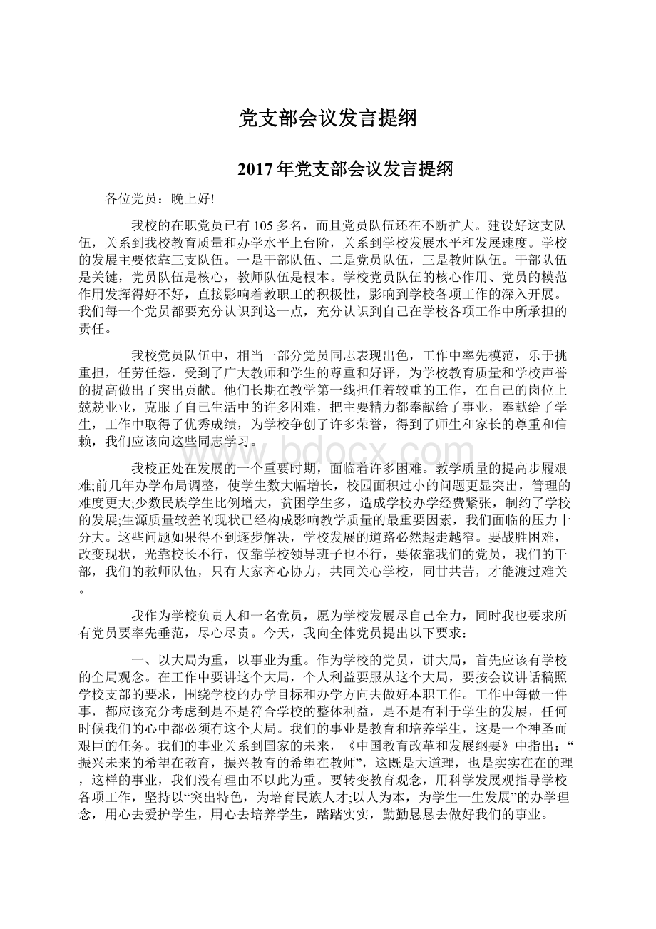 党支部会议发言提纲.docx_第1页