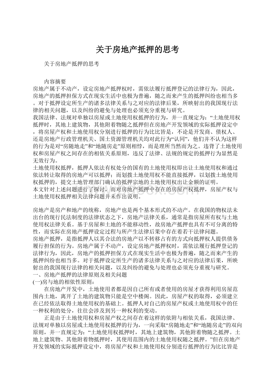 关于房地产抵押的思考Word格式文档下载.docx