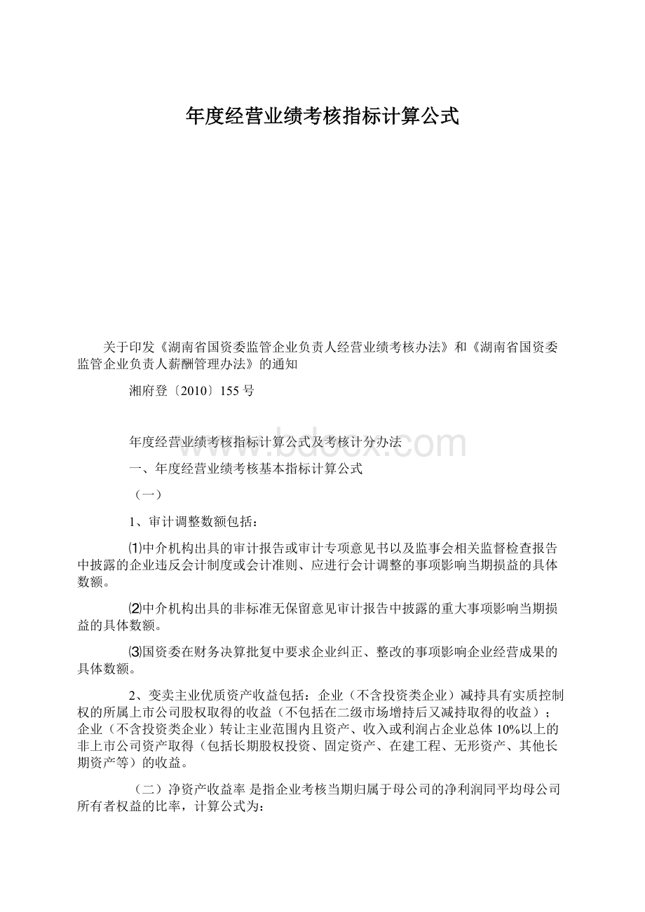 年度经营业绩考核指标计算公式.docx