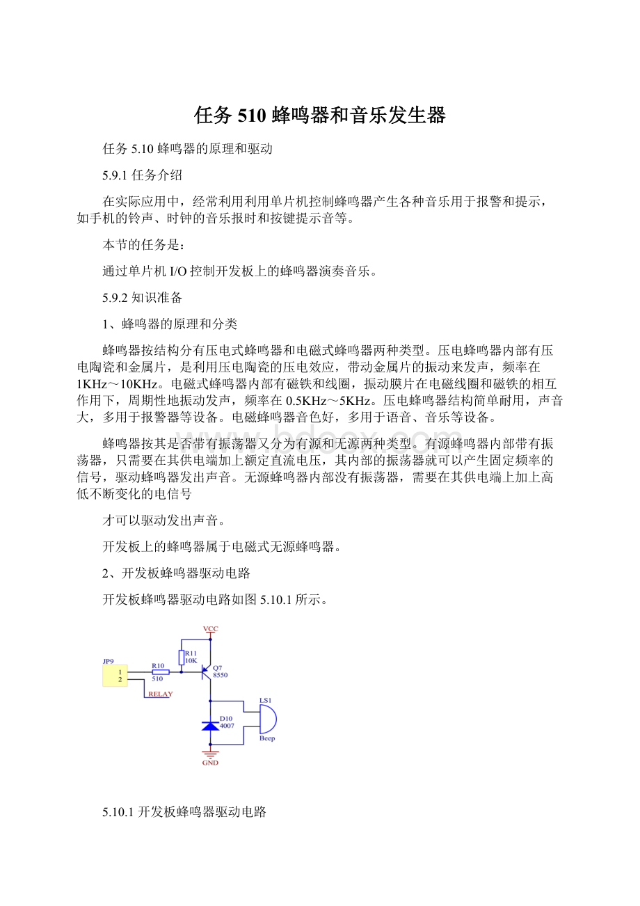 任务510蜂鸣器和音乐发生器.docx_第1页