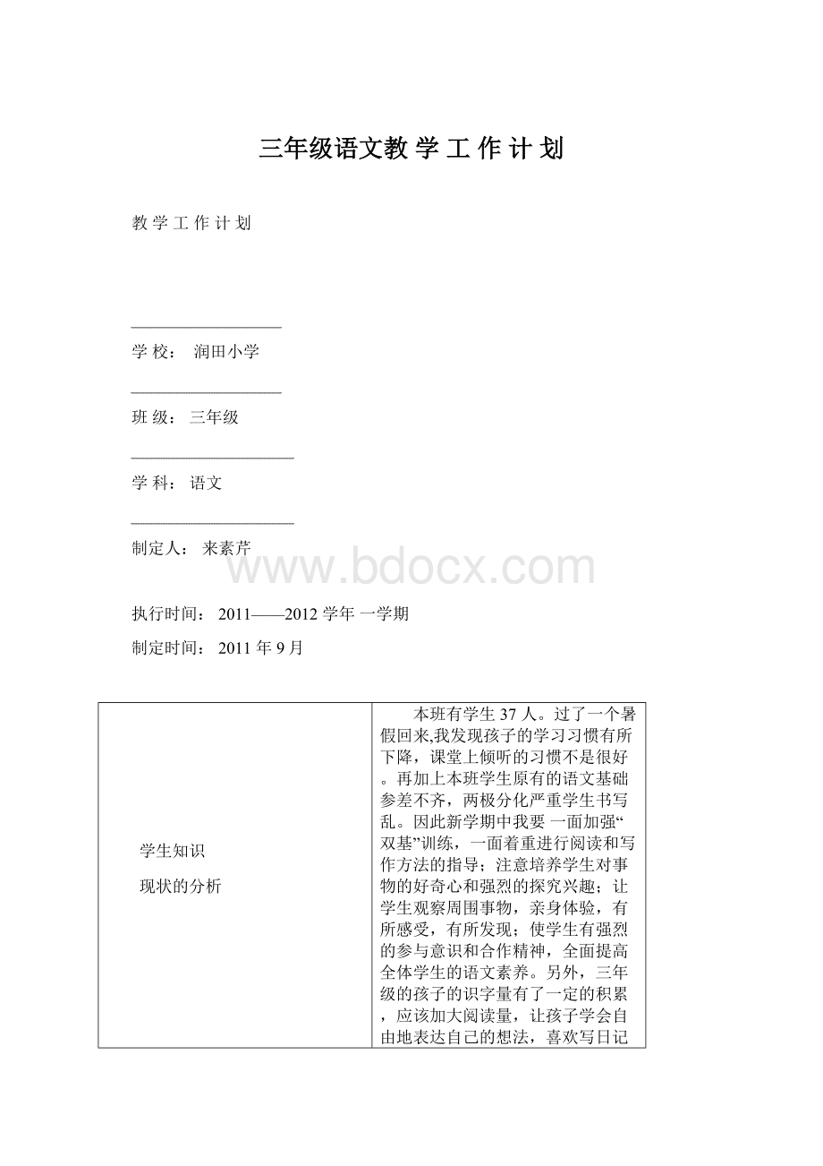 三年级语文教 学 工 作 计 划文档格式.docx