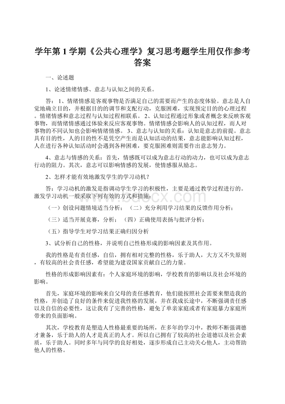 学年第1学期《公共心理学》复习思考题学生用仅作参考答案Word格式文档下载.docx_第1页