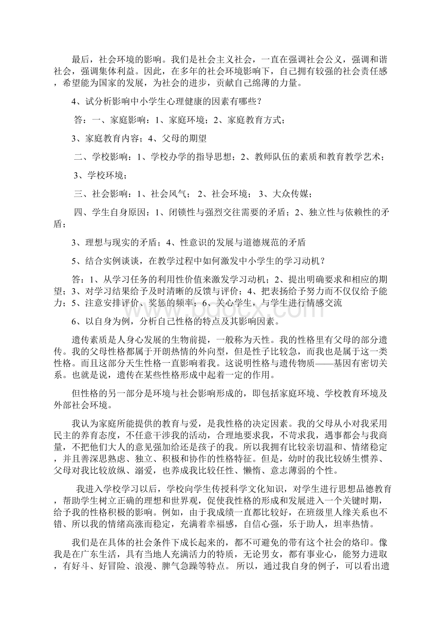 学年第1学期《公共心理学》复习思考题学生用仅作参考答案Word格式文档下载.docx_第2页