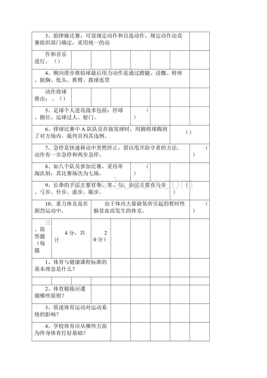 体育教师考试试题与答案Word文档格式.docx_第2页