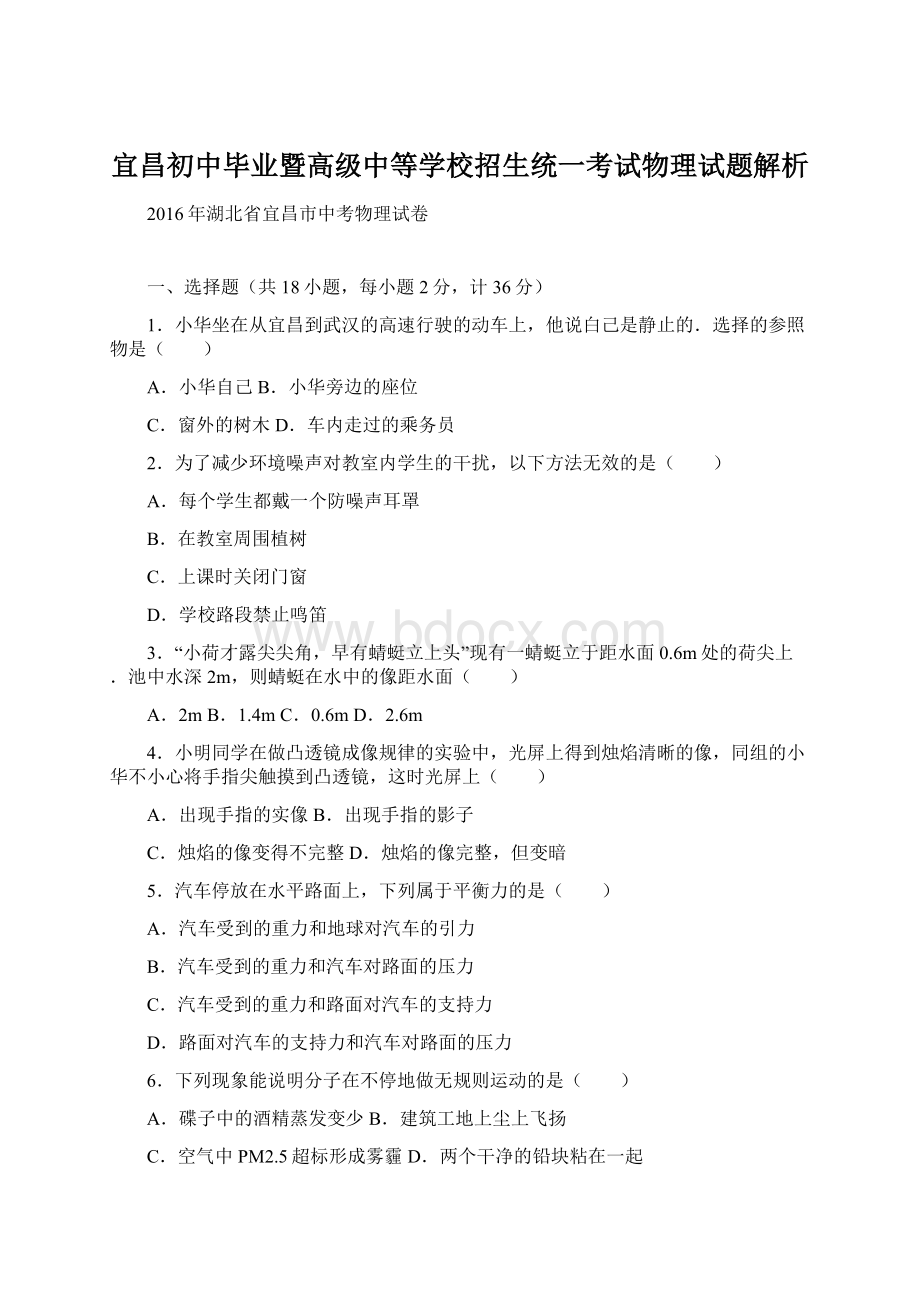 宜昌初中毕业暨高级中等学校招生统一考试物理试题解析.docx_第1页