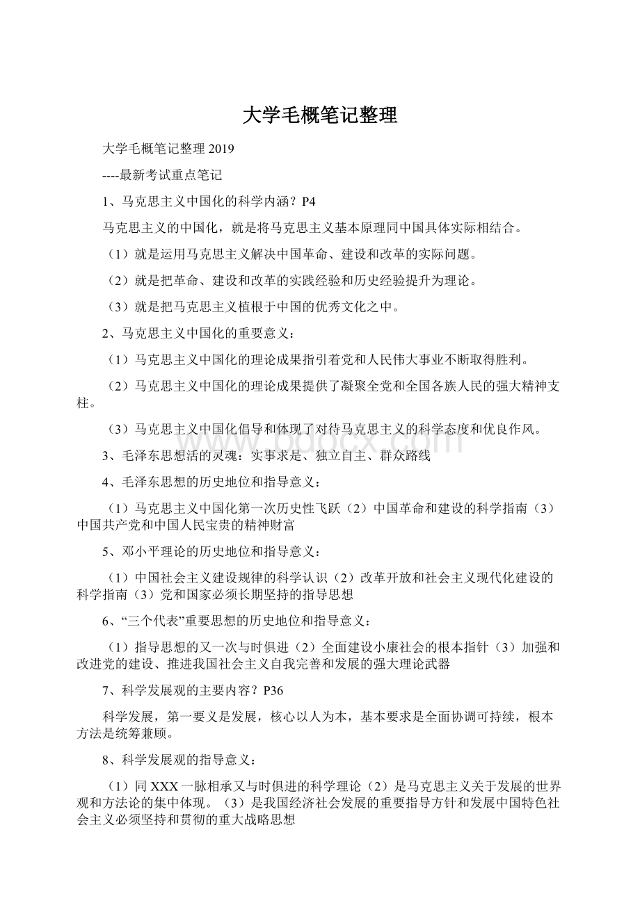 大学毛概笔记整理.docx_第1页