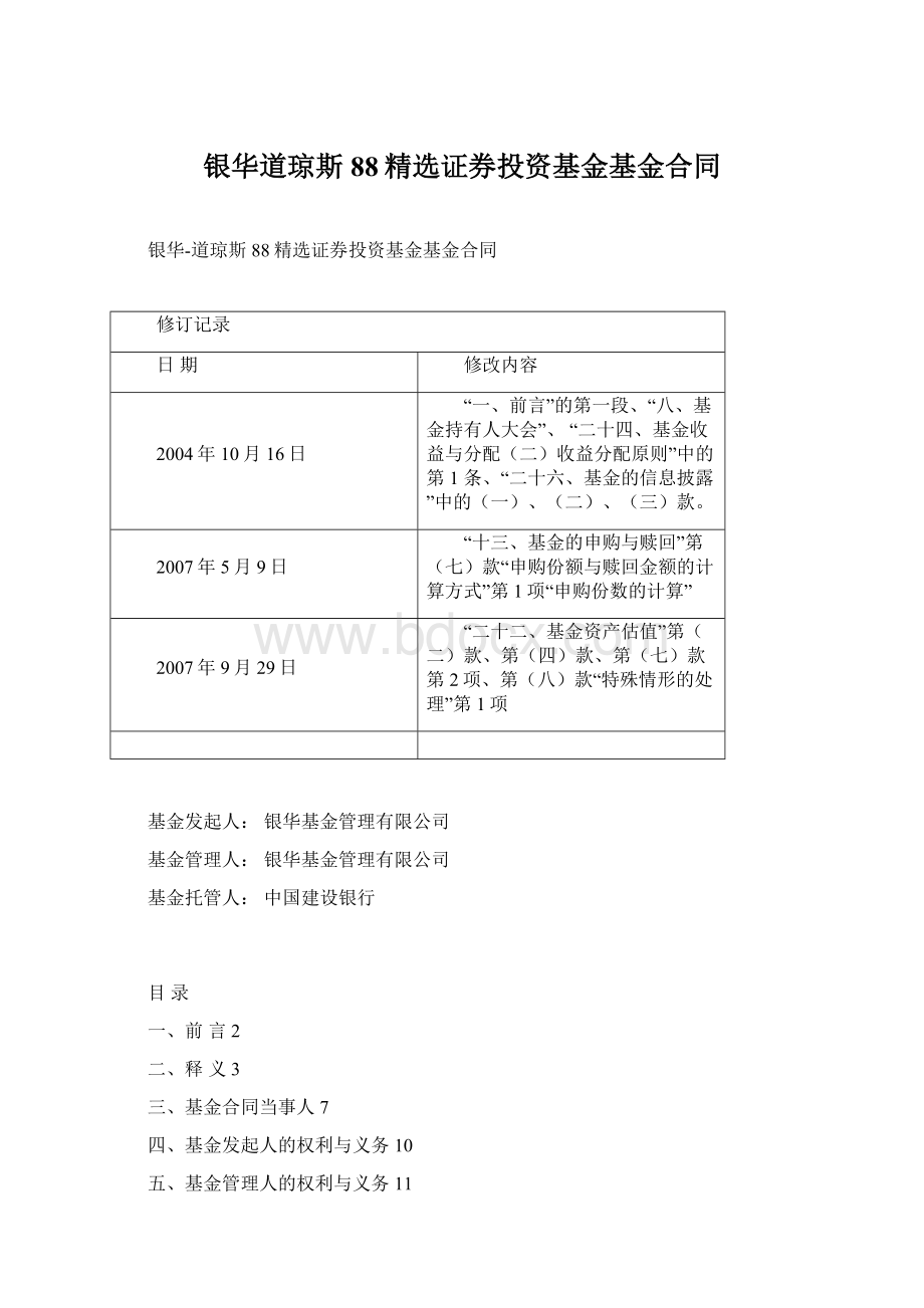 银华道琼斯88精选证券投资基金基金合同.docx