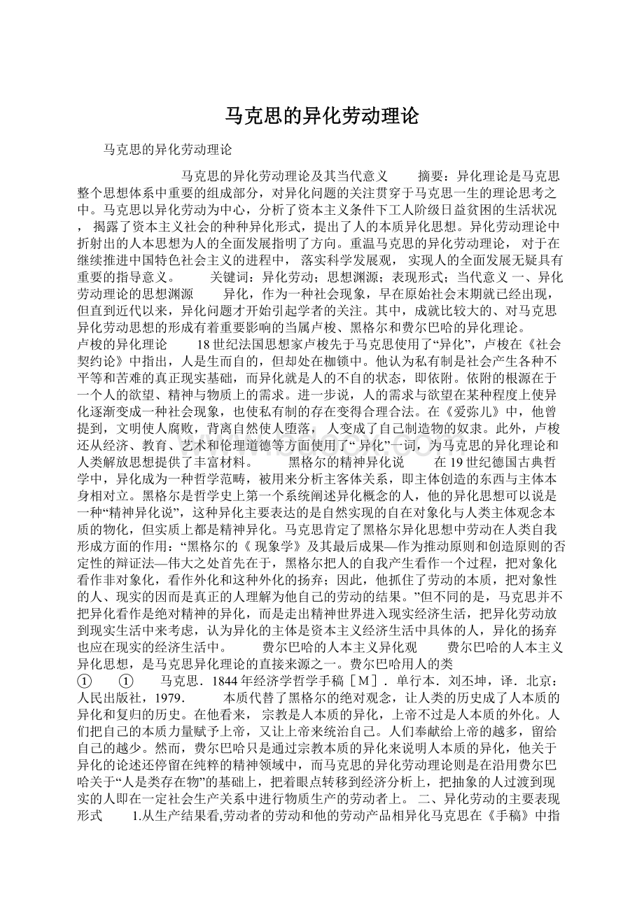 马克思的异化劳动理论.docx