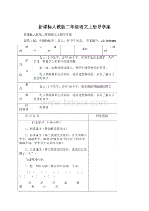 新课标人教版二年级语文上册导学案Word格式.docx