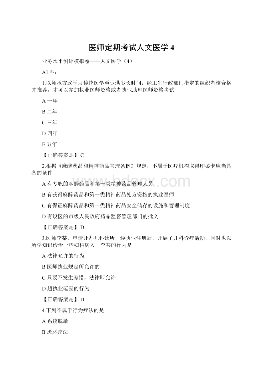 医师定期考试人文医学4.docx