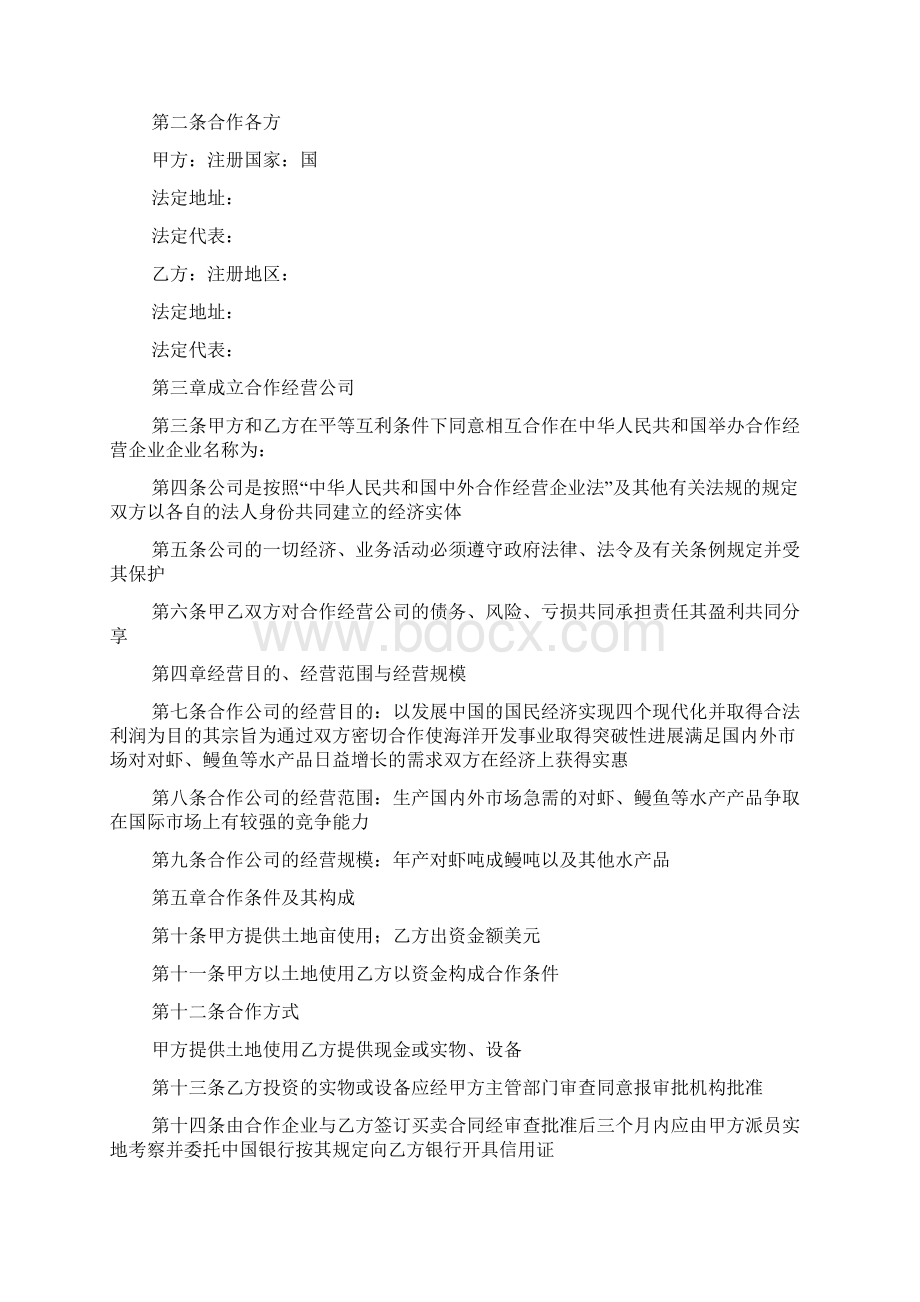 中外农副产品合作的经营合同Word格式文档下载.docx_第2页