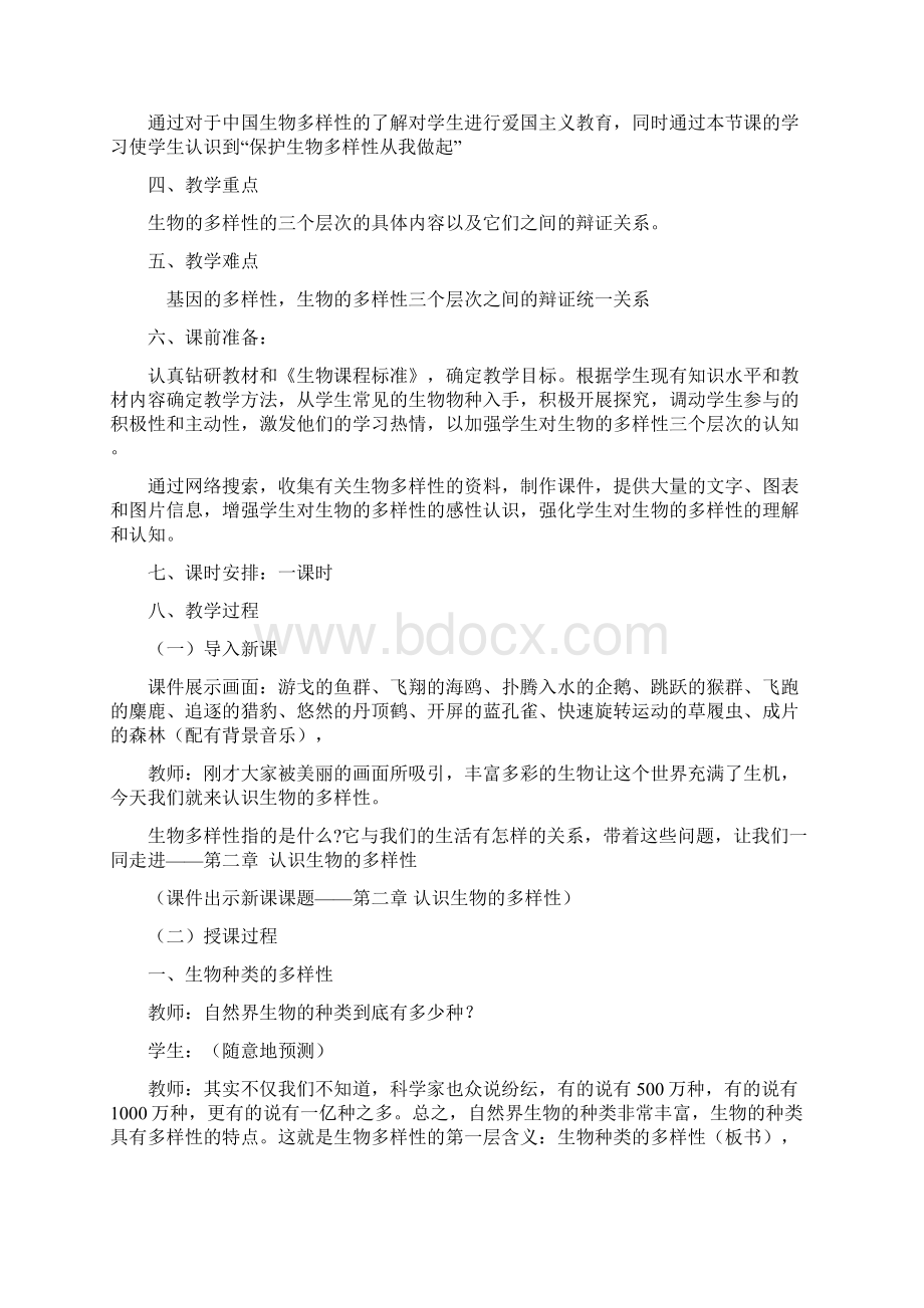 认识生物多样性教学设计Word文档下载推荐.docx_第2页