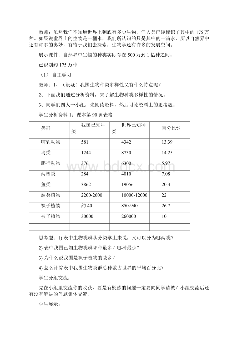 认识生物多样性教学设计Word文档下载推荐.docx_第3页