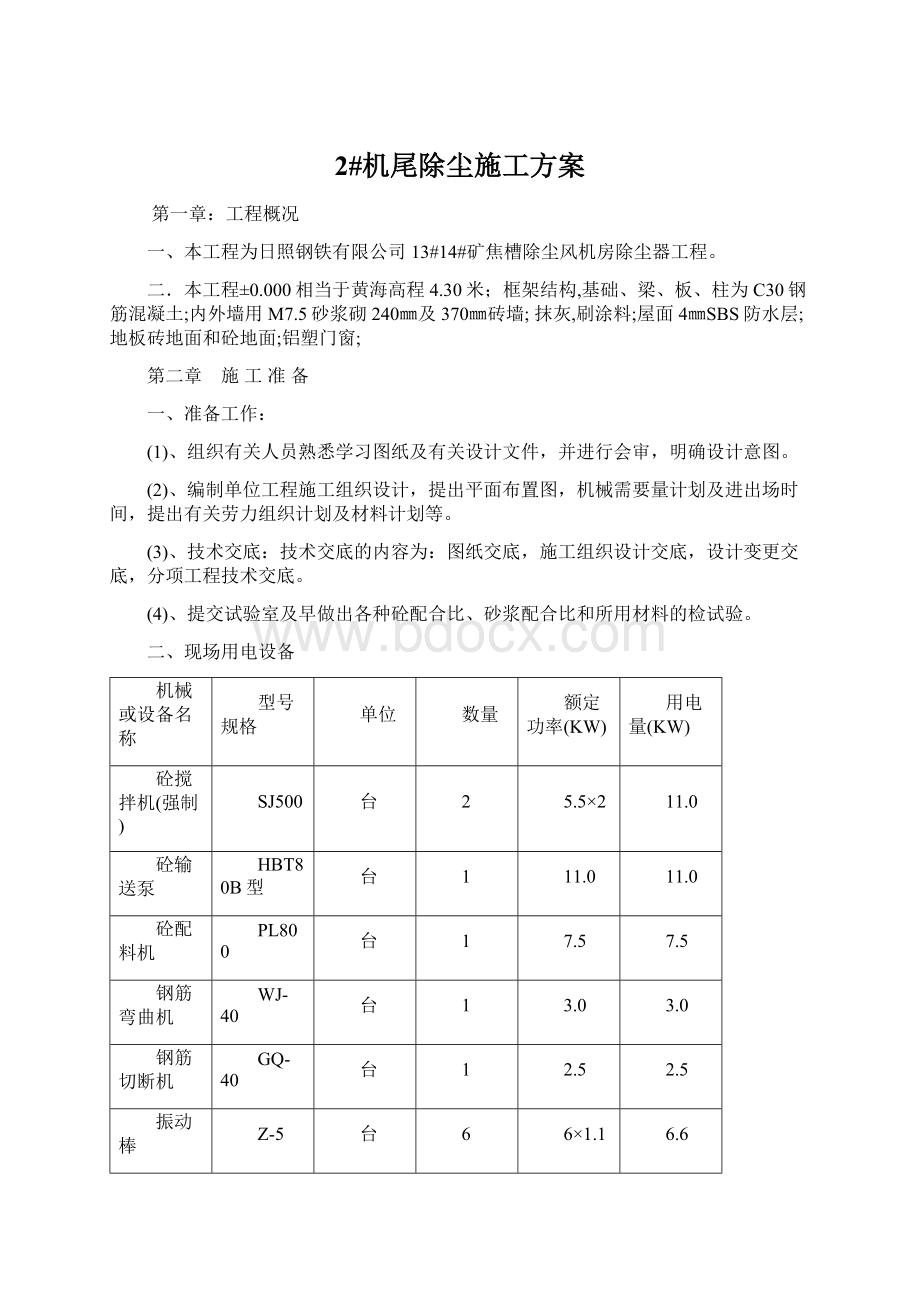 2#机尾除尘施工方案.docx_第1页