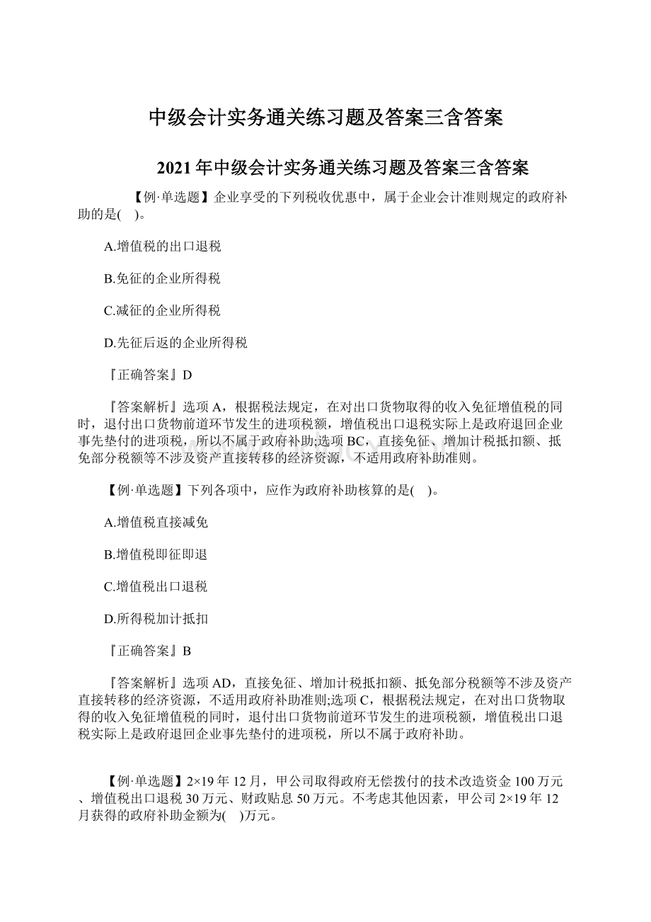 中级会计实务通关练习题及答案三含答案.docx_第1页