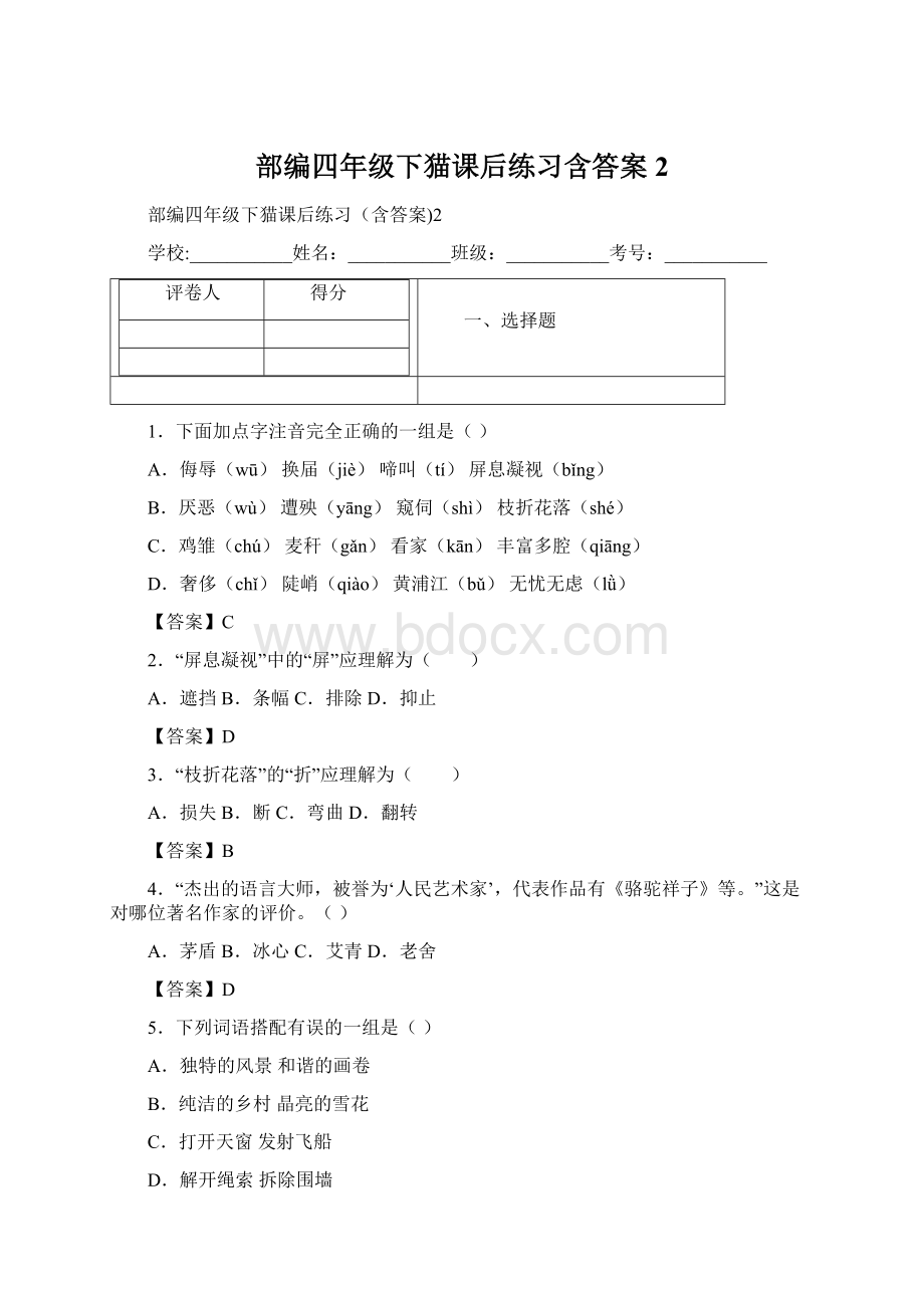 部编四年级下猫课后练习含答案2.docx