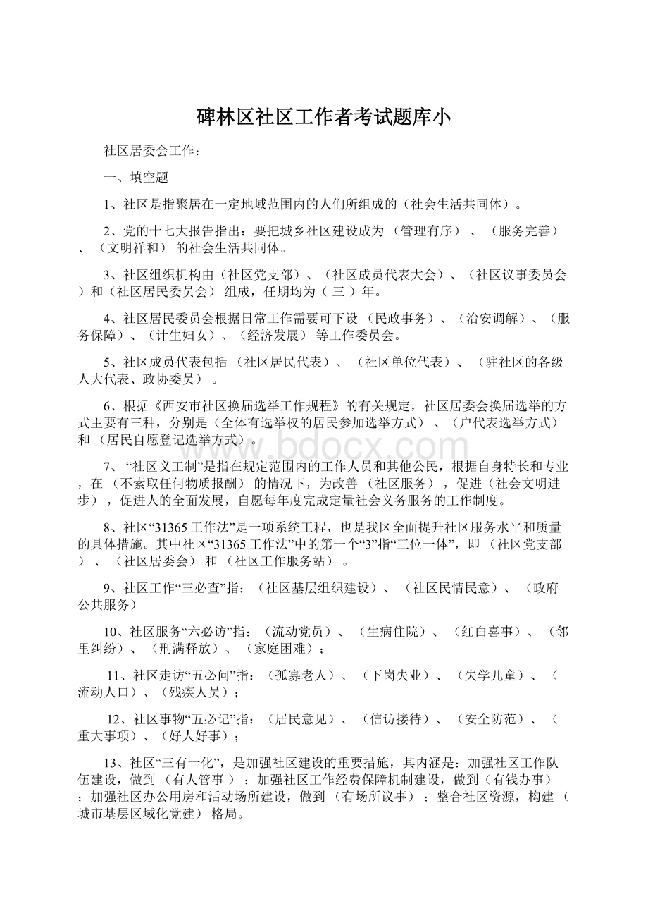 碑林区社区工作者考试题库小Word文件下载.docx_第1页