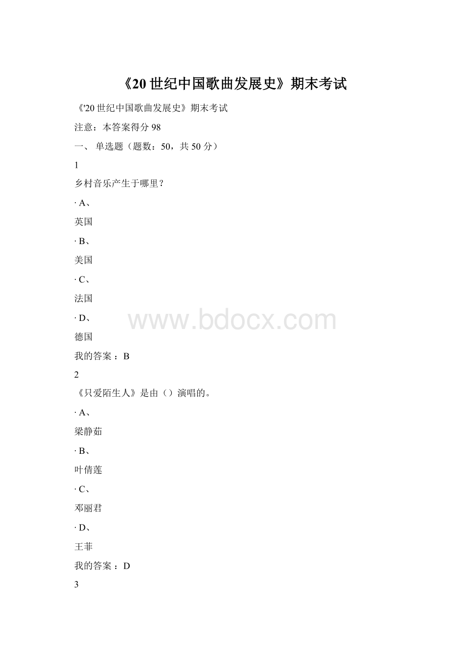 《20世纪中国歌曲发展史》期末考试Word格式文档下载.docx
