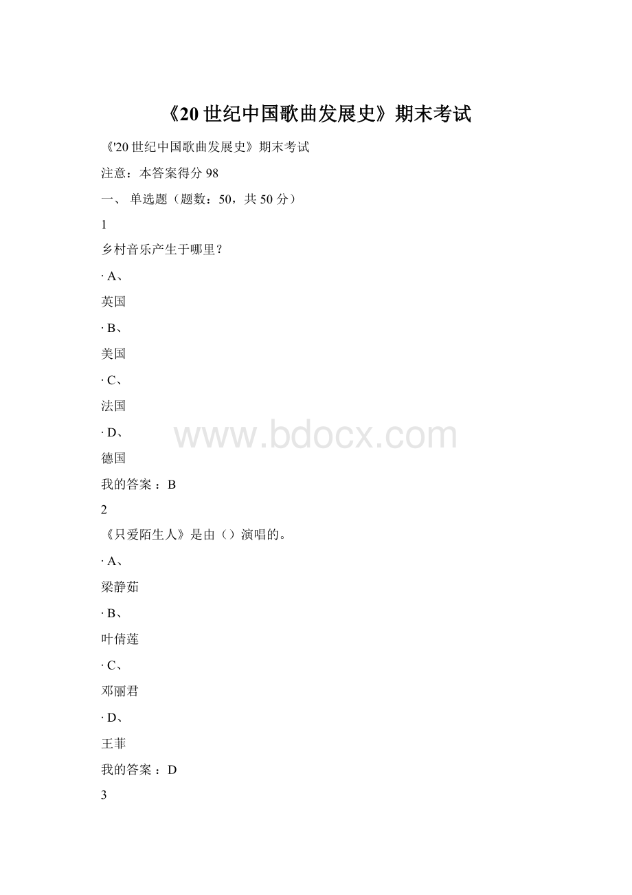 《20世纪中国歌曲发展史》期末考试Word格式文档下载.docx_第1页