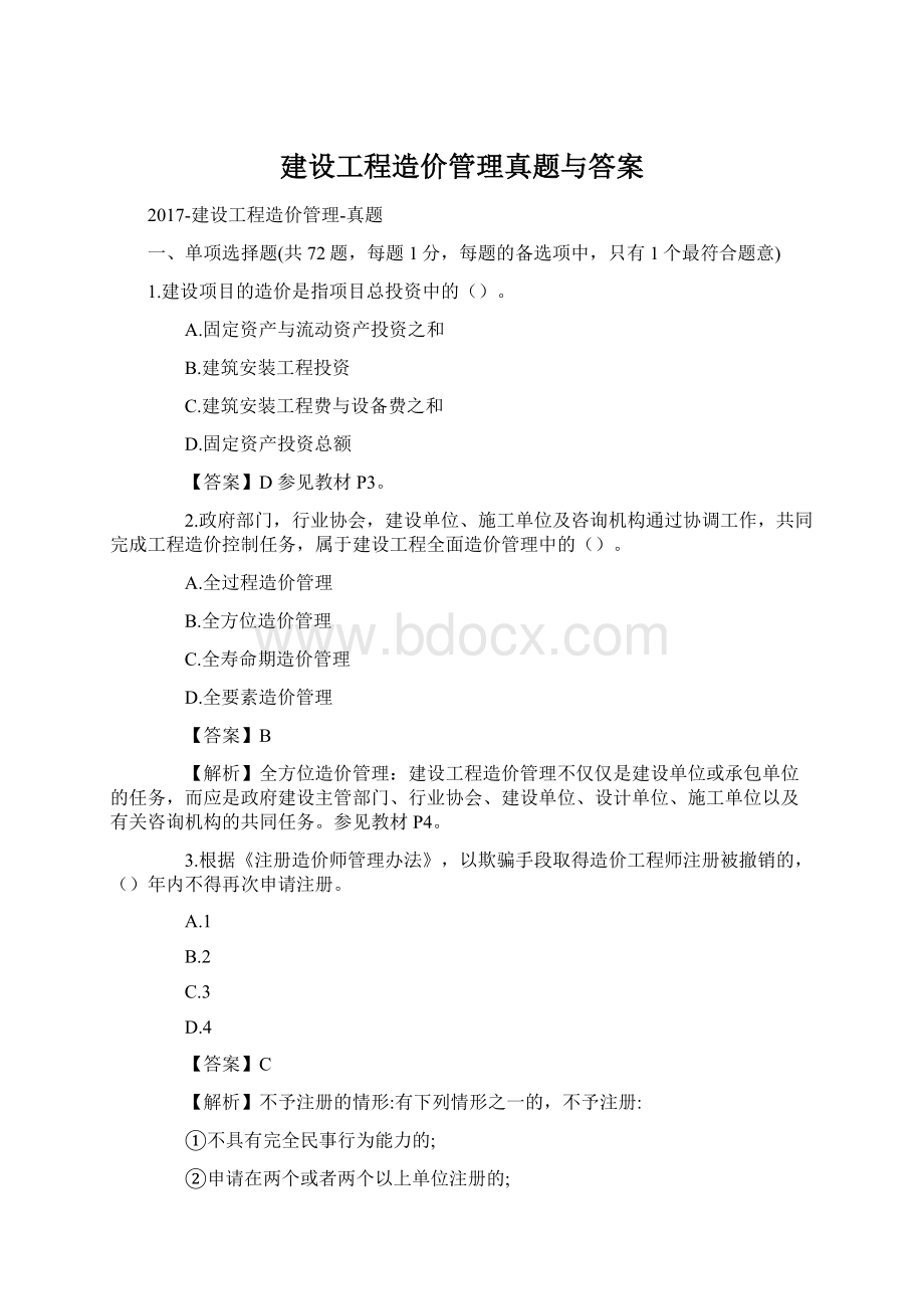 建设工程造价管理真题与答案.docx