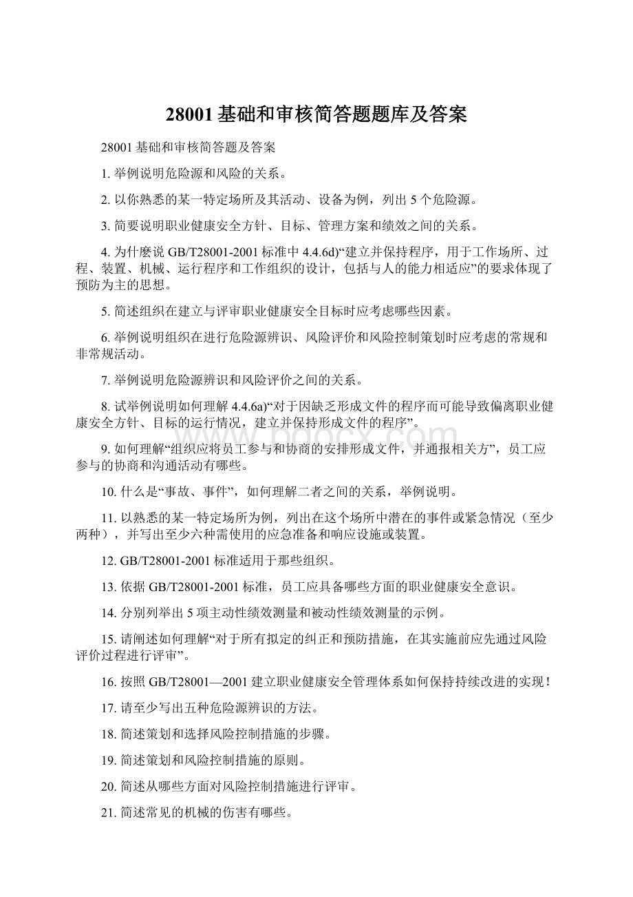 28001基础和审核简答题题库及答案.docx