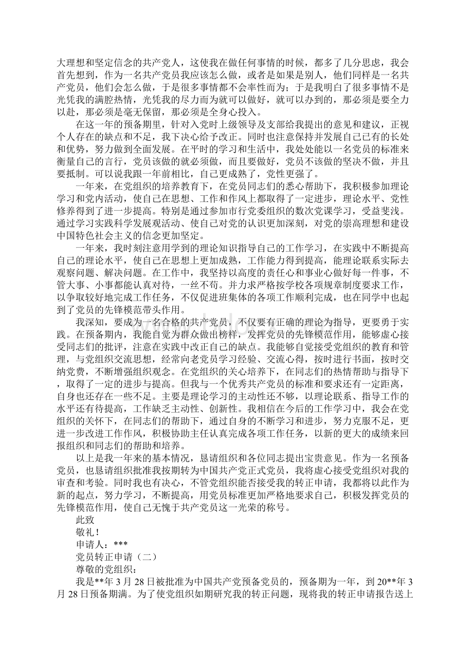 党员转正申请格式Word格式.docx_第2页