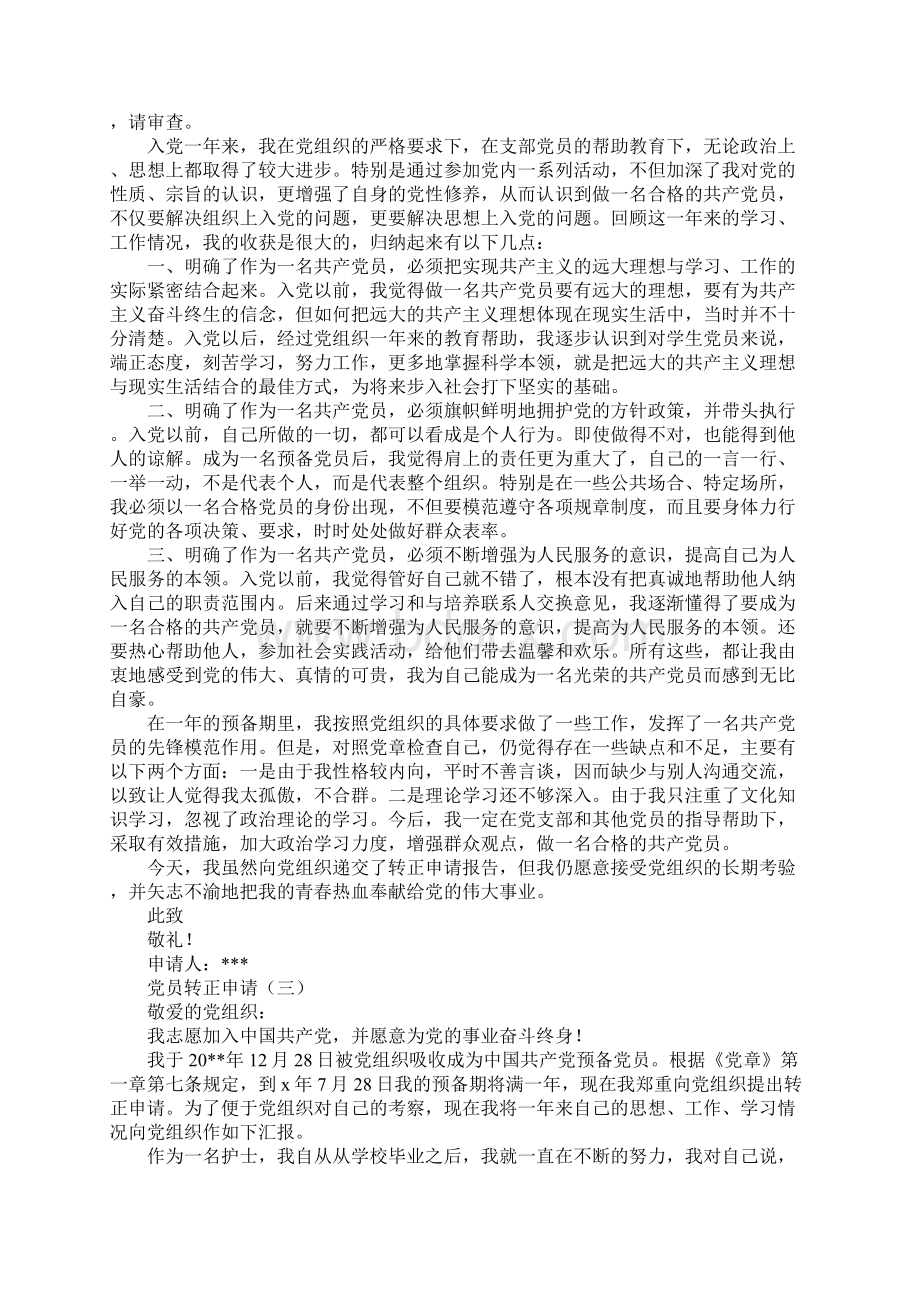 党员转正申请格式Word格式.docx_第3页