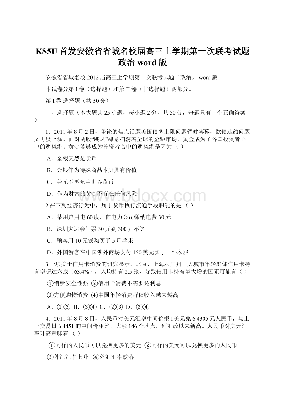 KS5U首发安徽省省城名校届高三上学期第一次联考试题政治 word版.docx_第1页