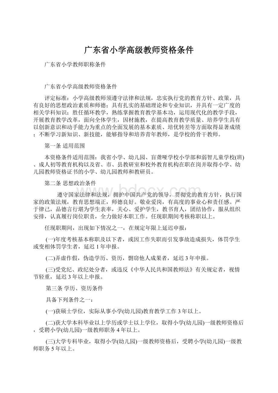 广东省小学高级教师资格条件.docx_第1页