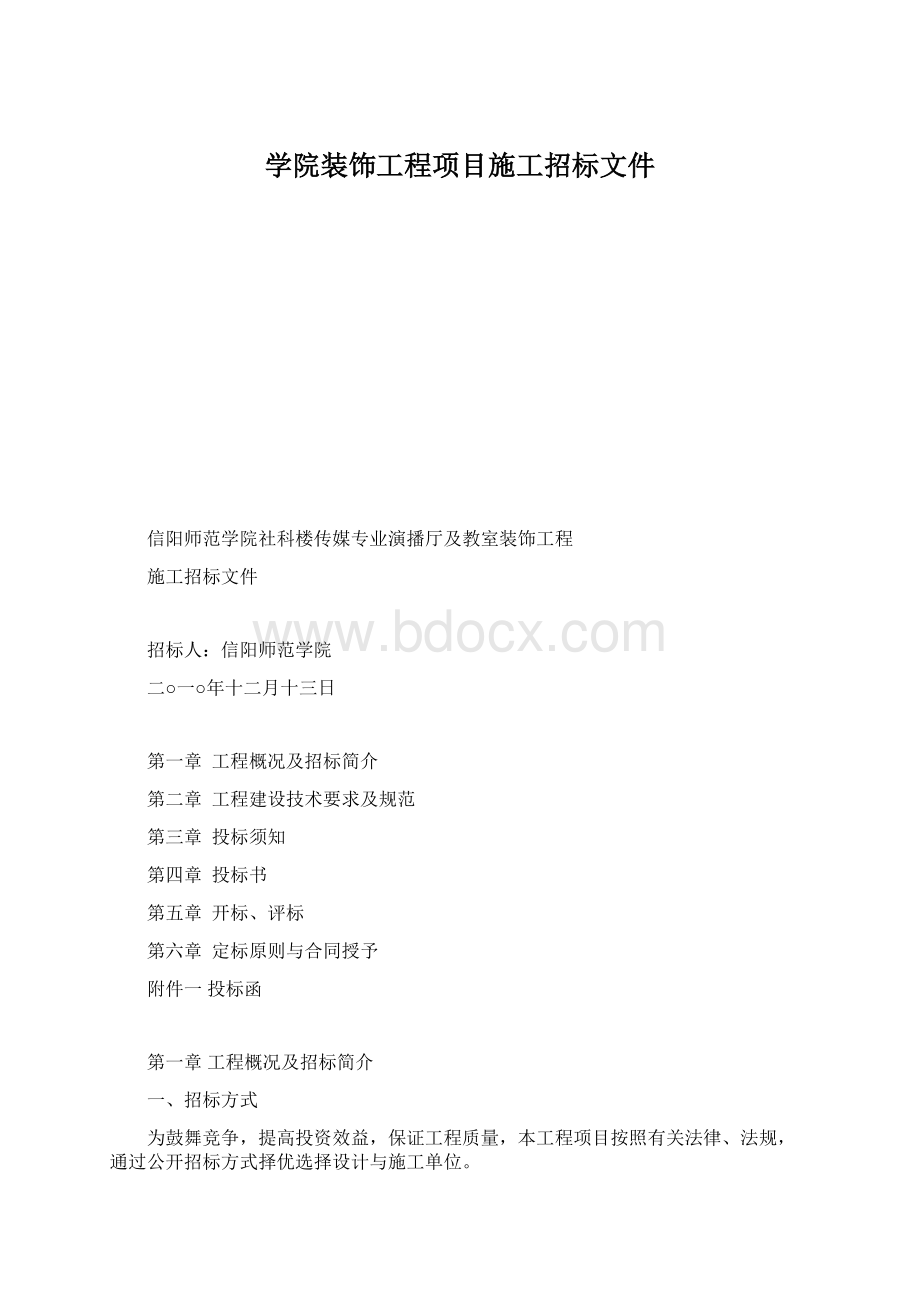 学院装饰工程项目施工招标文件Word格式文档下载.docx_第1页