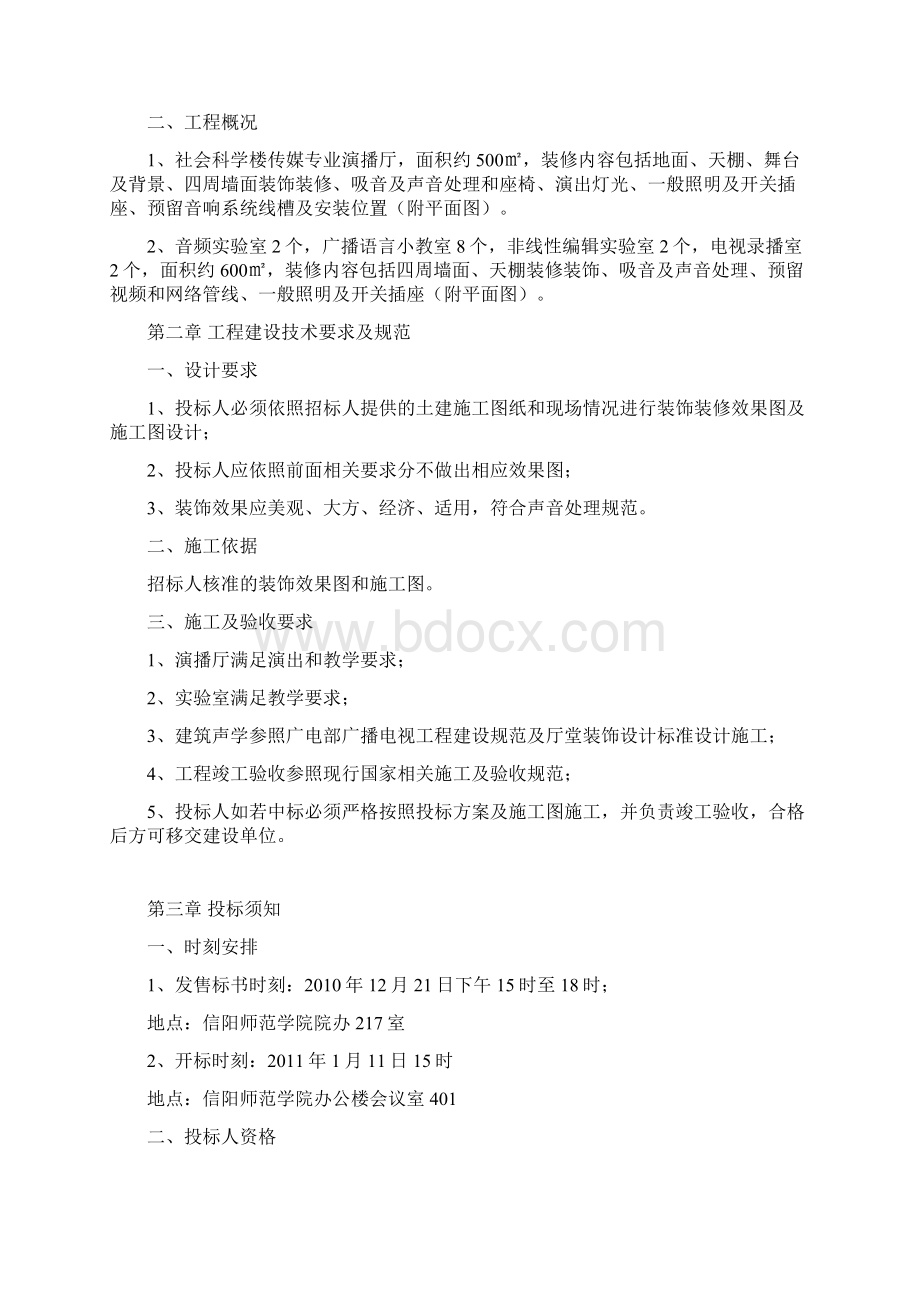 学院装饰工程项目施工招标文件Word格式文档下载.docx_第2页