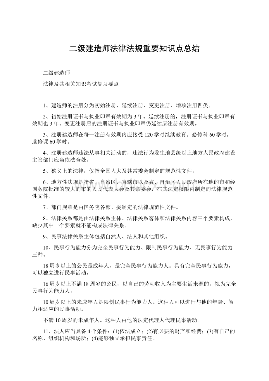 二级建造师法律法规重要知识点总结Word文件下载.docx