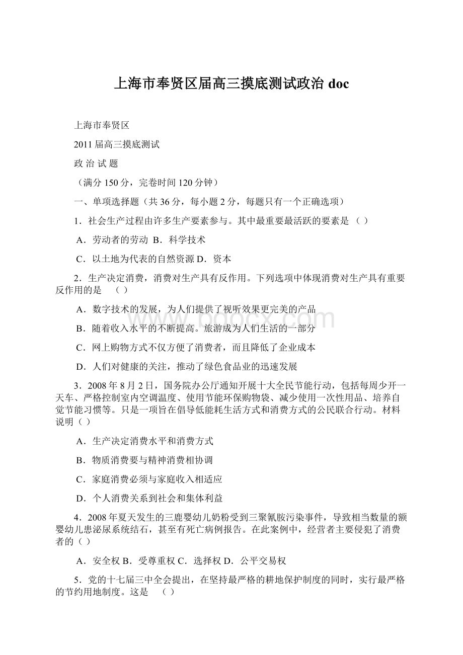 上海市奉贤区届高三摸底测试政治doc.docx