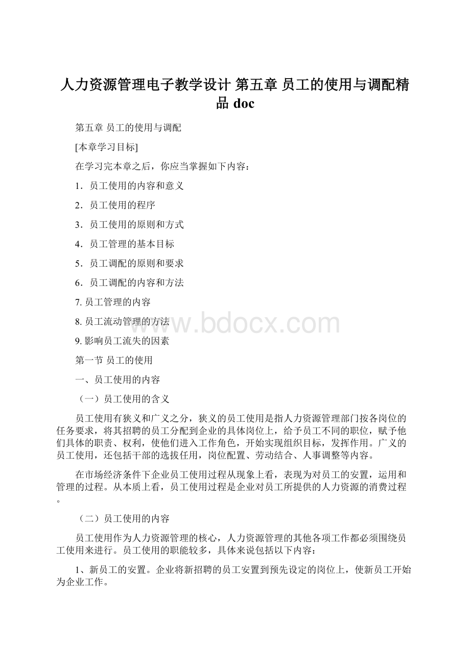 人力资源管理电子教学设计 第五章 员工的使用与调配精品doc.docx_第1页