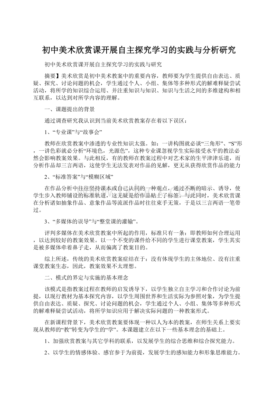 初中美术欣赏课开展自主探究学习的实践与分析研究.docx