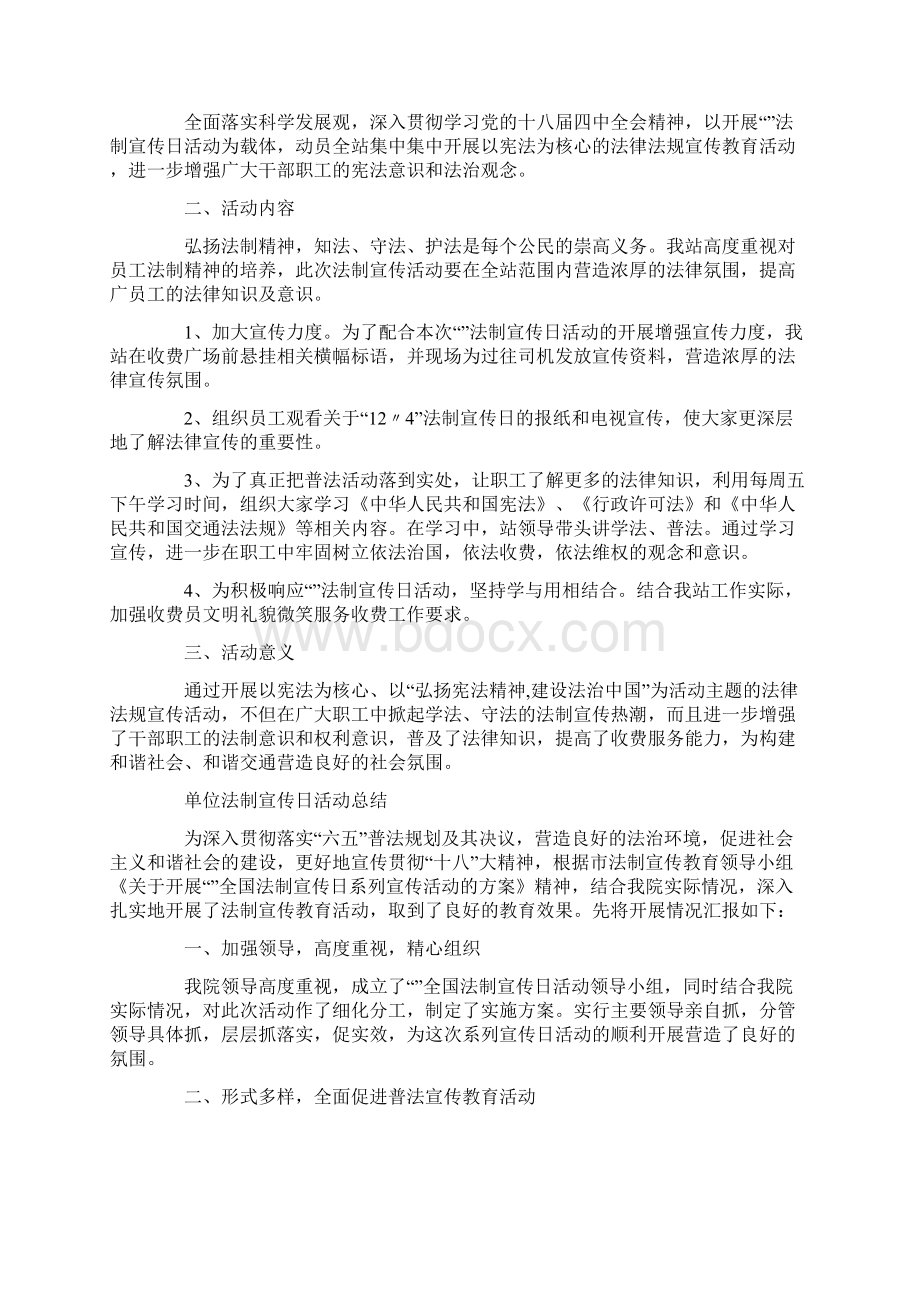 单位法制宣传日活动总结Word文档格式.docx_第3页