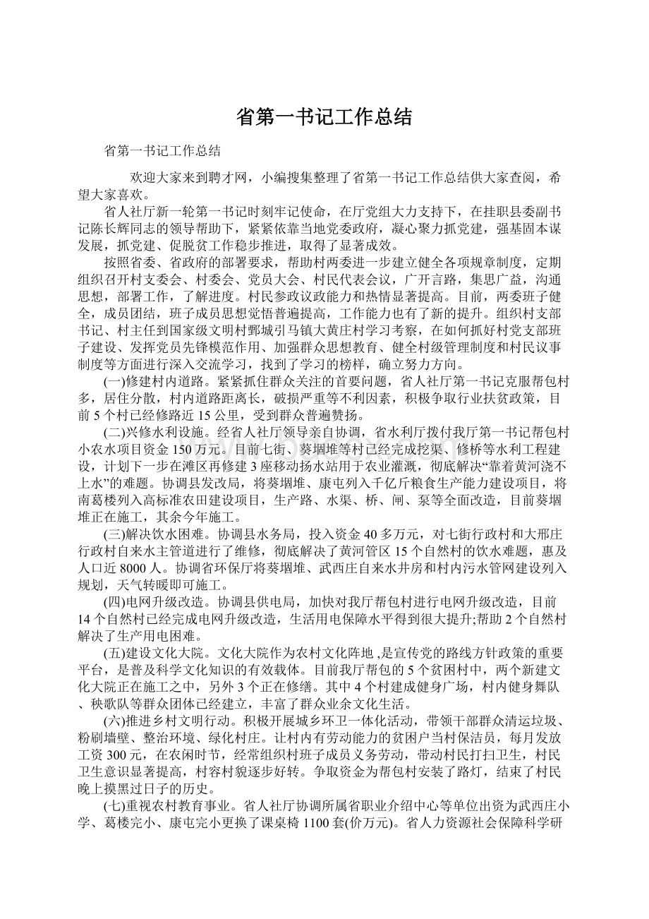 省第一书记工作总结.docx_第1页