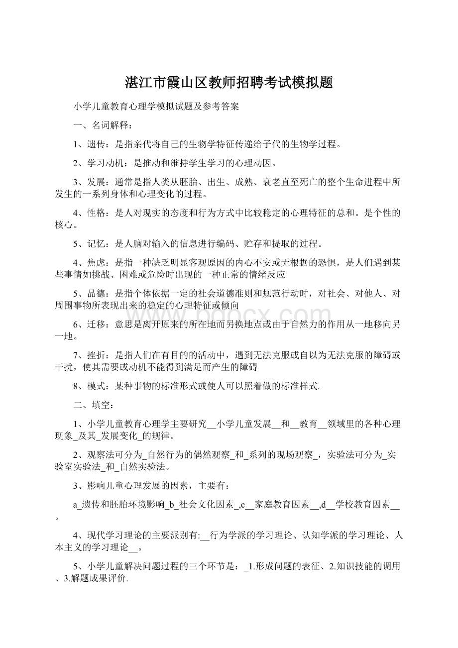 湛江市霞山区教师招聘考试模拟题.docx_第1页