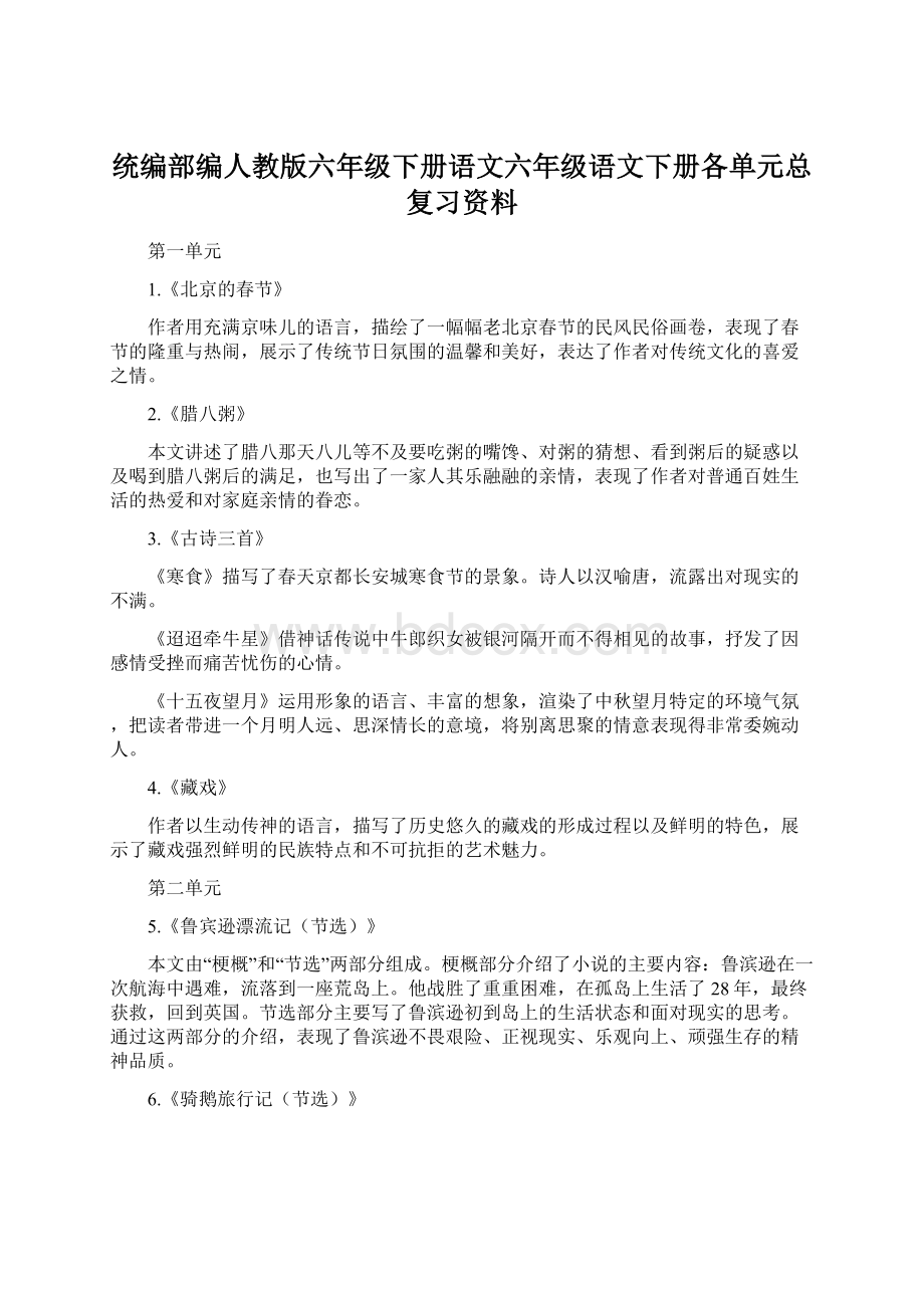 统编部编人教版六年级下册语文六年级语文下册各单元总复习资料Word文档格式.docx_第1页