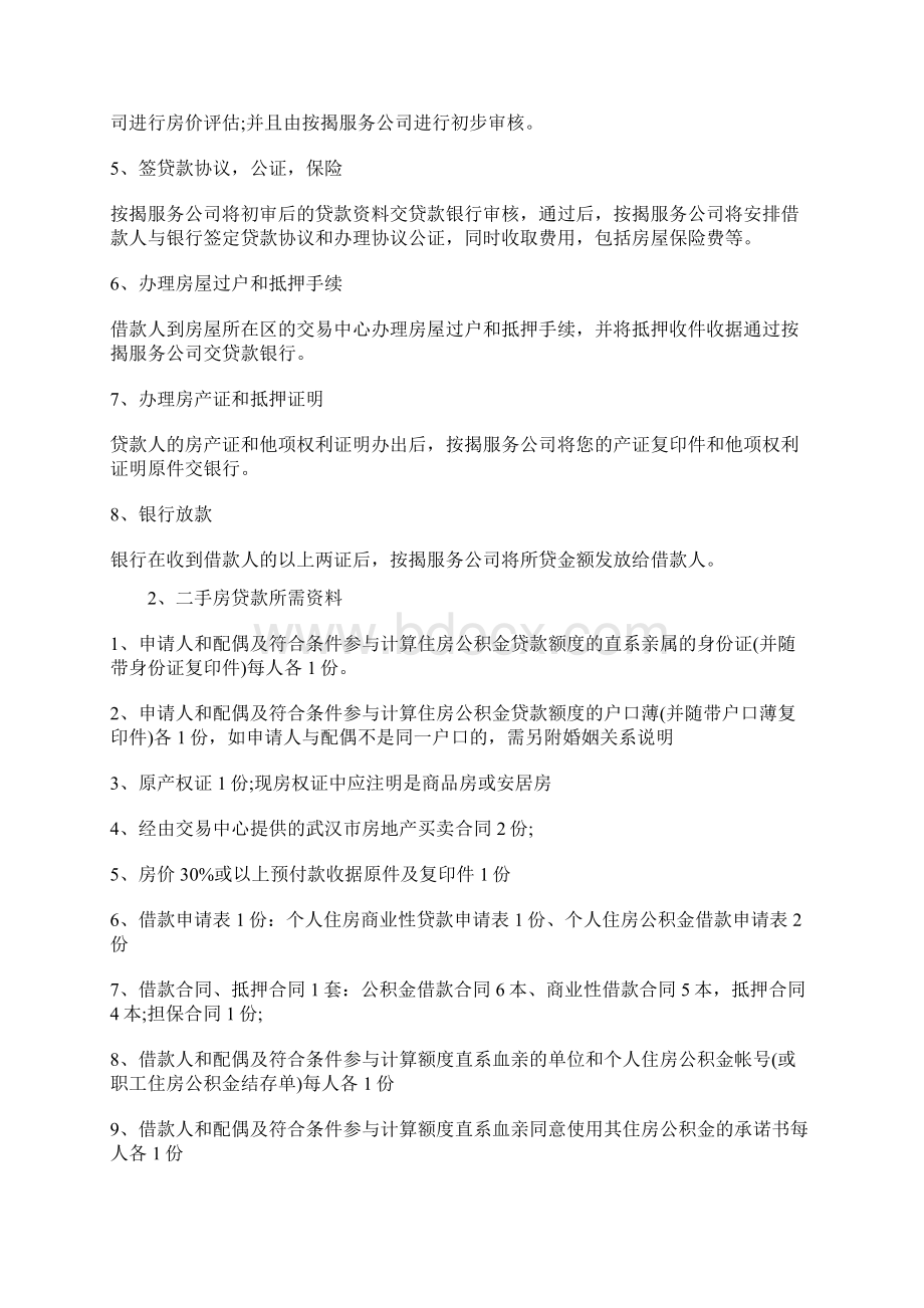 购买二手房交易按揭贷款的基本操作流程是怎么样的.docx_第2页